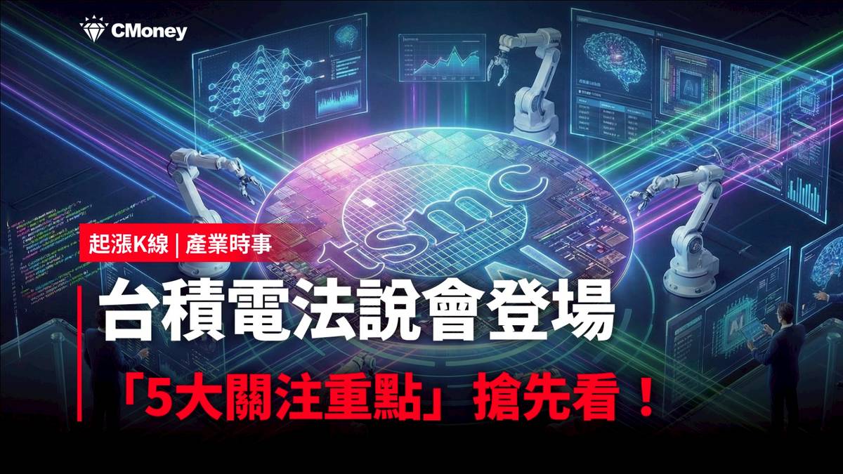 最新消息】台積電法說會登場，「5大關注重點」搶先看！（附供應鏈清單） | CMoney | LINE TODAY