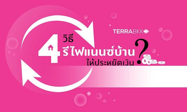 4 วิธี รีไฟแนนซ์บ้าน ให้ประหยัดเงิน