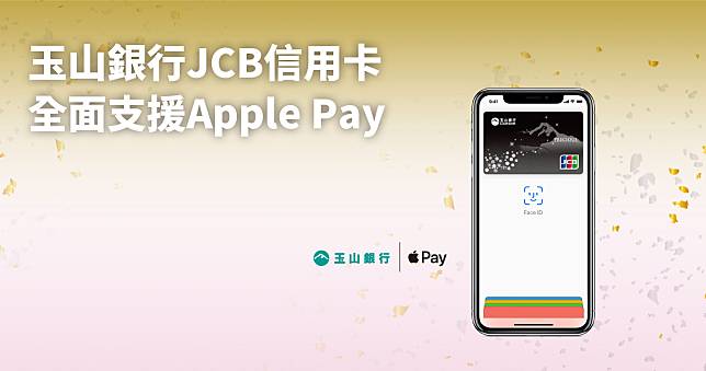 玉山 JCB Apple Pay