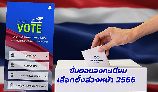 ลงทะเบียนเลือกตั้งล่วงหน้าง่าย ๆ ผ่านแอป Smart Vote เช็กขั้นตอนที่นี่!