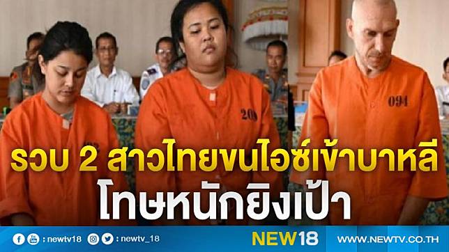 รวบ 2 สาวไทยขนไอซ์เข้าบาหลี โทษหนักยิงเป้า