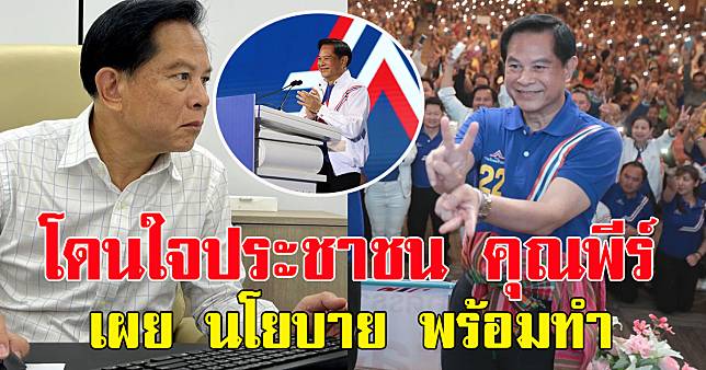 โดนใจประชาชน คุณพีร์ หัวหน้าพรรครวมไทยสร้างชาติ เผย นโยบาย พร้อมทำ