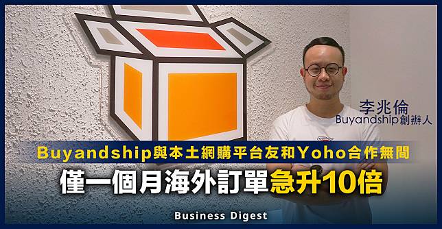 【品牌故事】Buyandship與本土網購平台友和Yoho合作無間，僅一個月海外訂單急升10倍