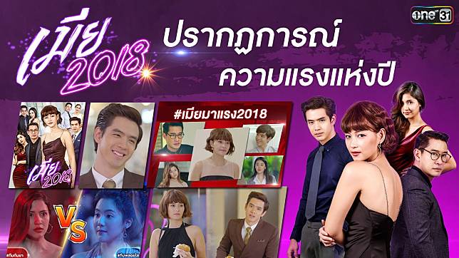 ละครเมีย 2018 กับปรากฏการณ์ความแรงแห่งปี 2018