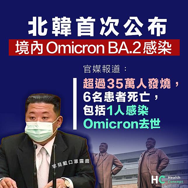 【北韓疫情】北韓首次公布境內Omicron BA.2個案 超過35萬人發燒