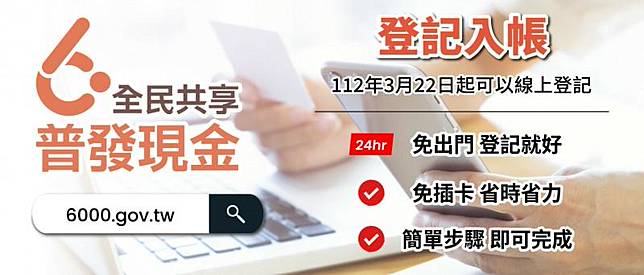 全民共享普發6000元現金專案，將於下週三、3月22日上午8點起開放民眾上網登記。(圖翻攝財政部官方臉書)