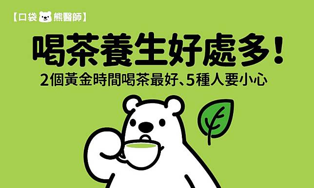 喝茶養生好處多！2個黃金時間喝茶最好、5種人要小心