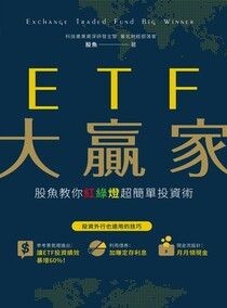 ETF大贏家：股魚教你紅綠燈超簡單投資術 - 股魚 | Readmoo 讀墨電子書