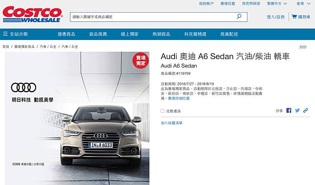 ▲連鎖美式賣場好市多（ Costco ）推出「奧迪（ Audi ）A6 」車款，原價 254 萬元，賣場疑售 184 萬元，引發熱烈討論。（圖／翻攝自好市多官網）