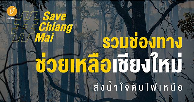 #SaveChiangMai รวมช่องทางช่วยเหลือเชียงใหม่ ส่งน้ำใจดับไฟเหนือ