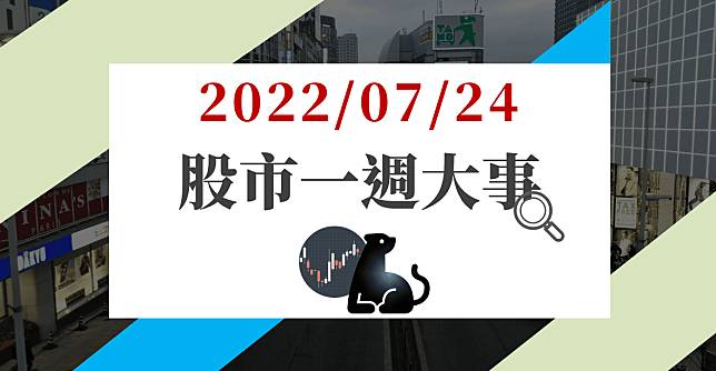 07/24股市一週大事：逢Fed升息美股觀望回落，多方萬五躑躅，16檔土洋合力攻高股有望續強