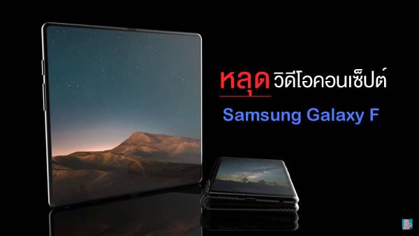 หลุดวิดีโอคอนเซ็ปต์ Samsung Galaxy F เผยดีไซน์ทุกมุมทุกสัดส่วน สำหรับว่าที่สมาร์ทโฟนจอพับได้ !