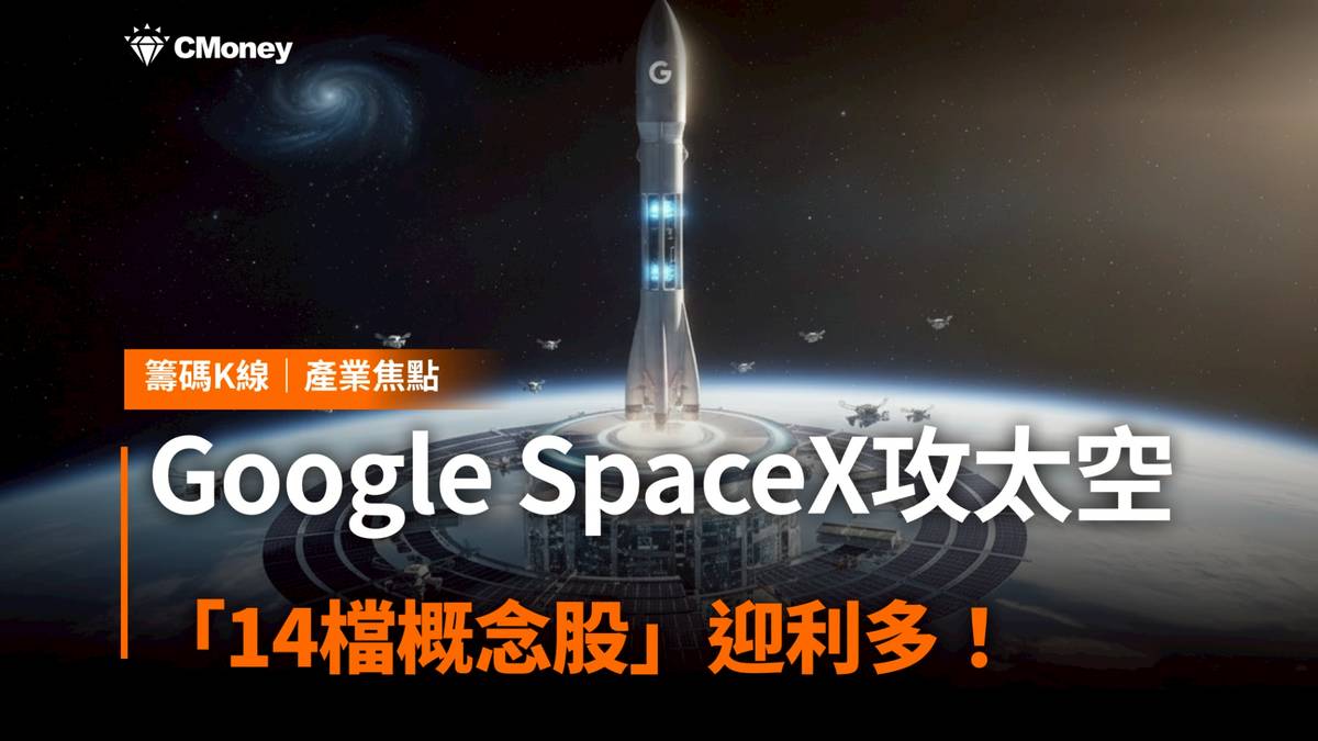 Google攜SpaceX攻太空，「14檔概念股」迎利多！ | CMoney | LINE TODAY