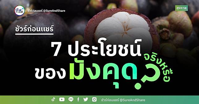 ชัวร์ก่อนแชร์ : 7 ประโยชน์ของมังคุด จริงหรือ ?