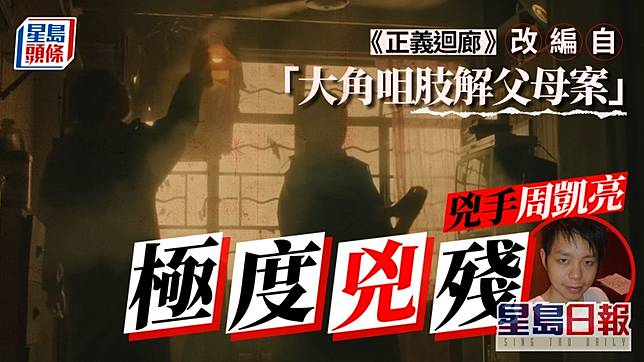 正義迴廊｜故事改編自「肢解父母案」 重溫當年奇案 兇手手法極兇殘