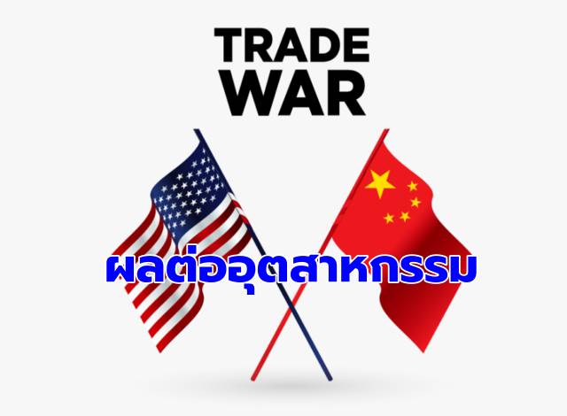 สงครามการค้าสหรัฐ-จีน ผลต่อไทย
