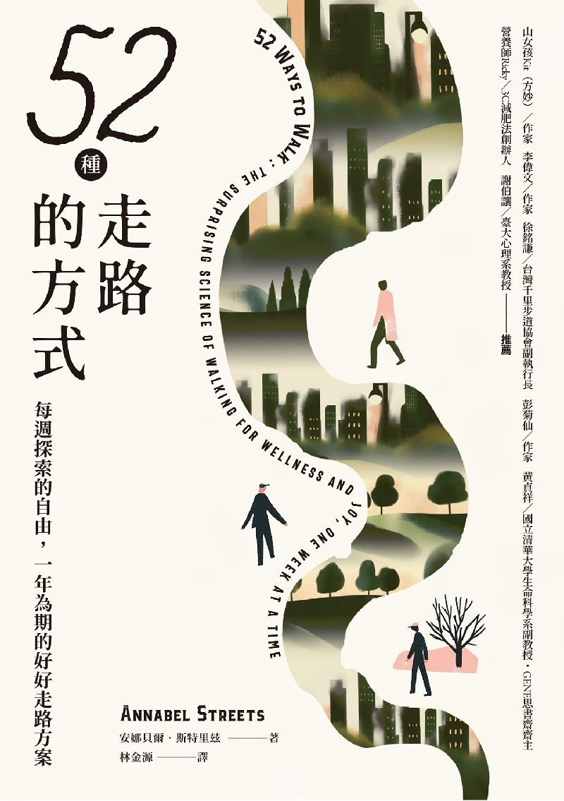 52種走路的方式：每週探索的自由，一年為期的好好走路方案 - 安娜貝爾．斯特里玆 | Readmoo 讀墨電子書