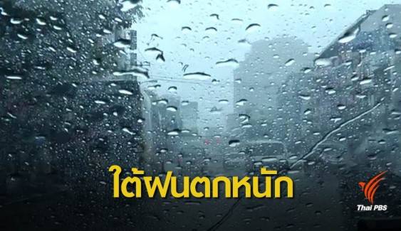 เตือนภาคใต้ระวังน้ำท่วม-น้ำป่าจากฝนตกหนัก 24-26 ต.ค.นี้