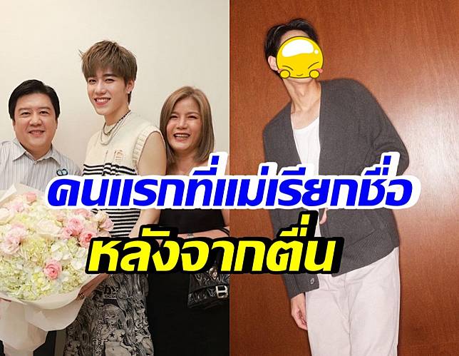 พีพี กฤษฏ์ เผยคนแรกที่คุณแม่เรียกชื่อ หลังจากตื่นในห้อง ICU