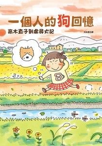 一個人的狗回憶：高木直子到處尋犬記 - 高木直子 | Readmoo 讀墨電子書