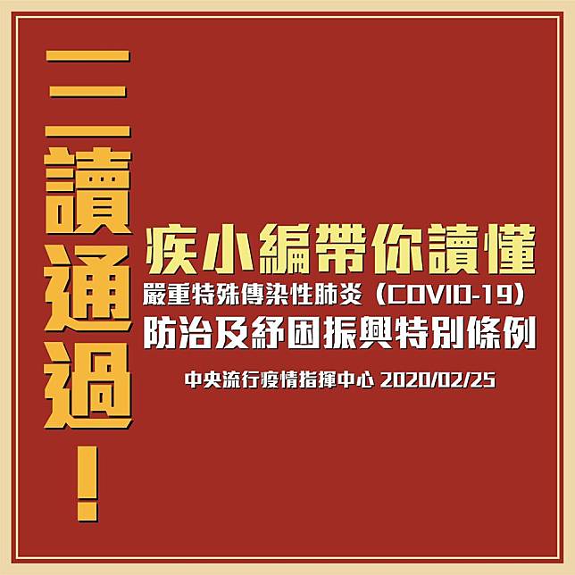 《嚴重特殊傳染性肺炎防治及紓困振興特別條例》三讀通過