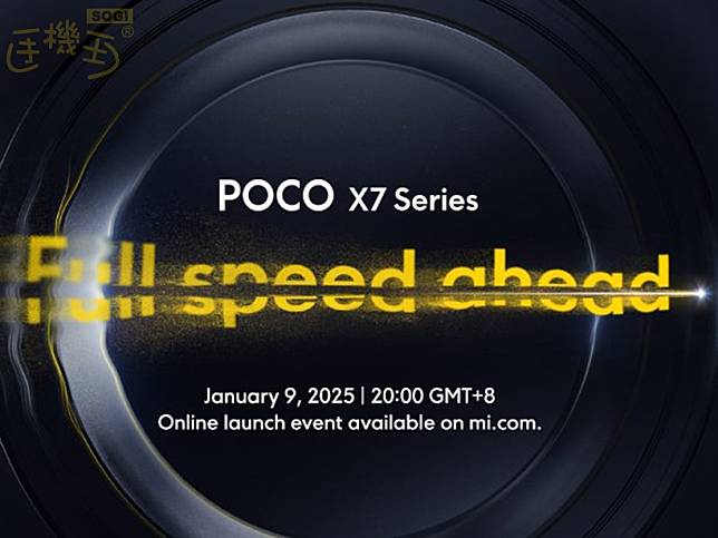 POCO X7系列中高階5G手機 確定將於1/9線上發表