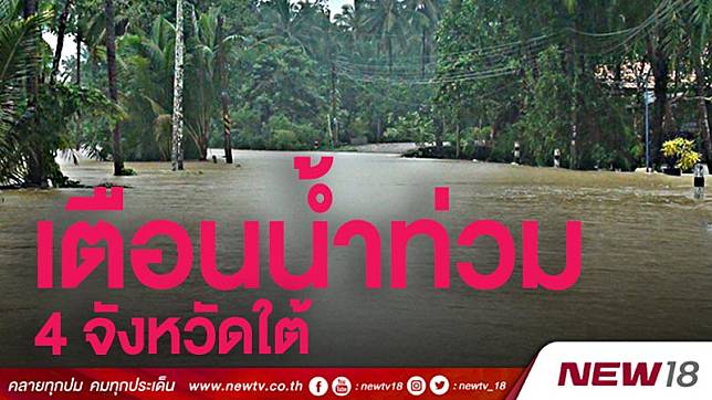 เตือนน้ำท่วม 4 จังหวัดใต้ ไทยตอนบนหนาวเย็น 14-17 ธ.ค. 