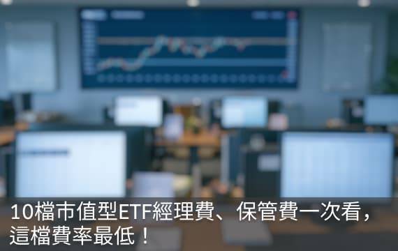 10檔市值型ETF經理費、保管費一次看，這檔費率最低！