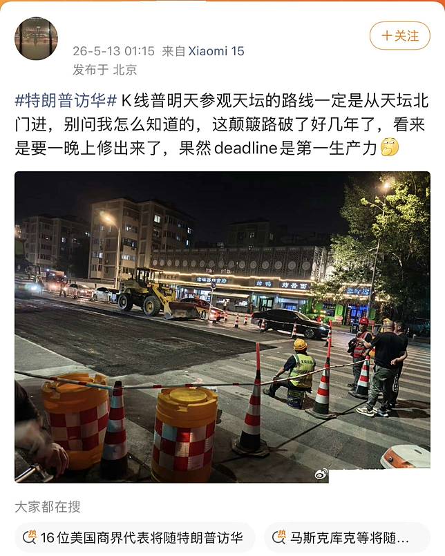 迎接川普到訪，北京天壇連夜整修馬路。(圖：李老師不是你老師)