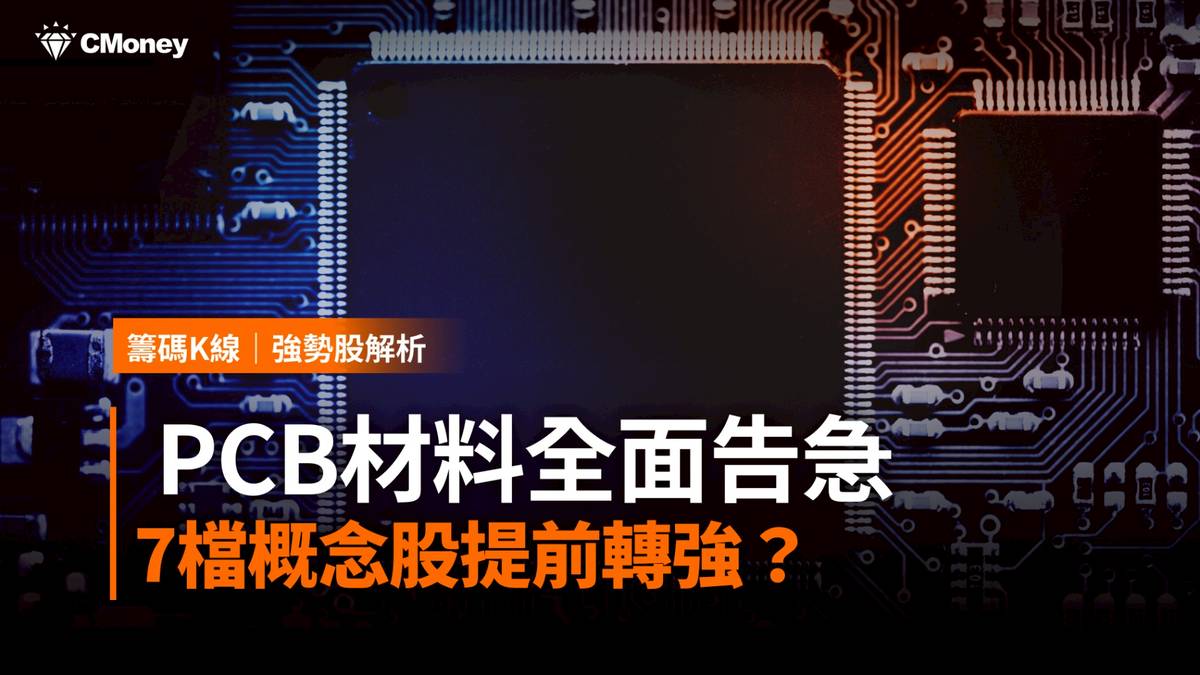 PCB材料全面告急，7檔概念股提前轉強？ | CMoney | LINE TODAY
