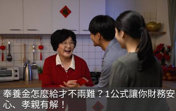 奉養金怎麼給才不兩難？1公式讓你財務安心、孝親有解！