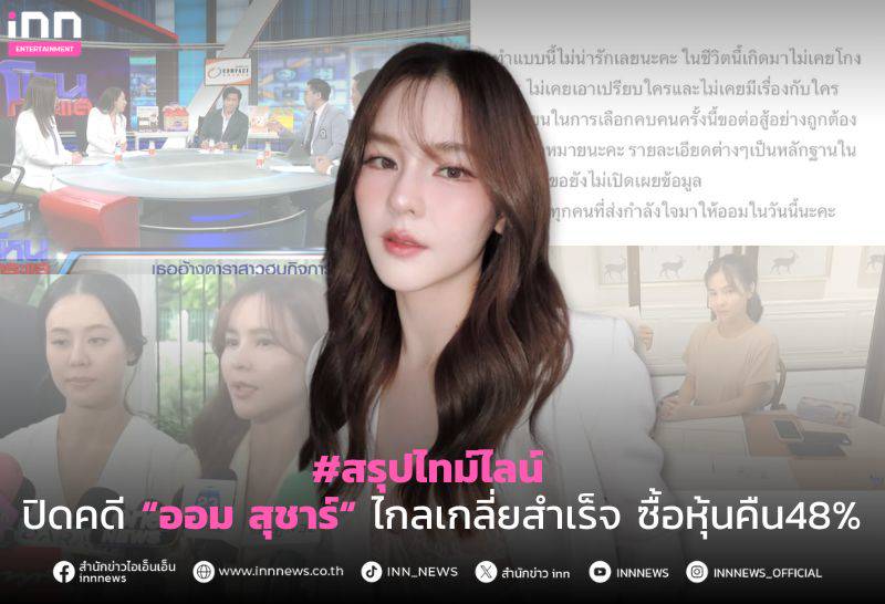 สรุปไทม์ไลน์ ปิดคดี “ออม สุชาร์“ ไกลเกลี่ย สำเร็จ ซื้อหุ้นคืน48% | INN News  | LINE TODAY