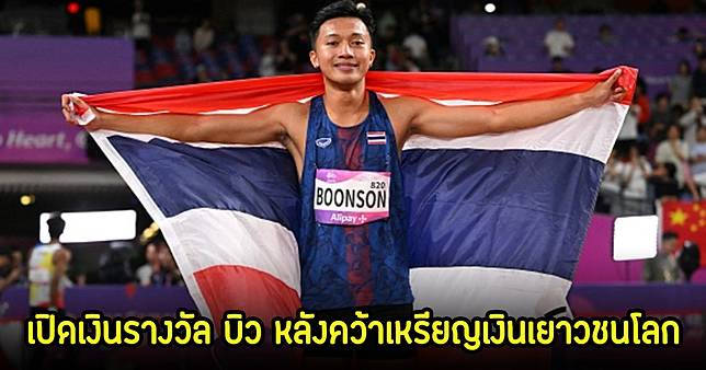 เปิดเงินรางวัล