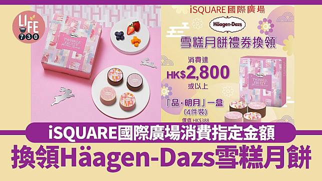 著數優惠｜iSQUARE國際廣場消費即可換領Häagen-Dazs雪糕月餅