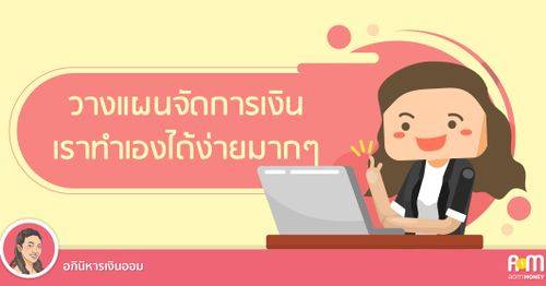 วางแผนจัดการเงิน เราทำเองได้ง่ายมากๆ