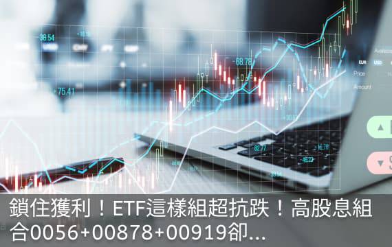 鎖住獲利！ETF這樣組超抗跌！0056+00878+00919卻...