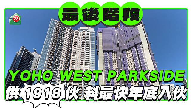 天水圍YOHO WEST PARKSIDE 進入最後階段 最快年底獲批入伙紙