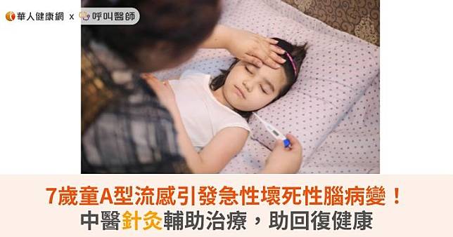 7歲童A型流感引發急性壞死性腦病變！中醫針灸輔助治療，助回復健康