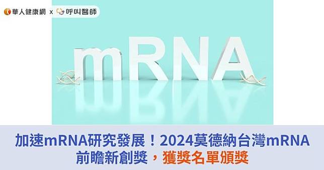 加速mRNA研究發展新希望！2024莫德納台灣mRNA前瞻新創獎，獲獎名單頒獎