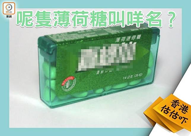 方便攜帶裝的迷你膠盒薄荷糖，曾是80、90年代最流行的清新口氣薄荷糖。(互聯網)