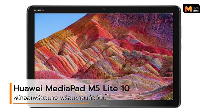 HUAWEI MediaPad M5 Lite 10 วางจำหน่ายแล้ววันนี้ ในราคาเพียง 10,900 บาท