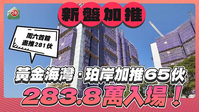 黃金海灣·珀岸加推65伙，入場費283.8萬