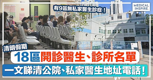 清明醫生｜18區清明假期開診醫生名單、一文睇清公院及私家醫生地址電話