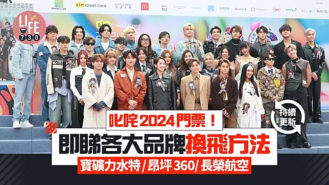 叱咤2024門票 即睇各大品牌換飛方法 寶礦力水特/昂坪360/長榮航空 (持續更新)