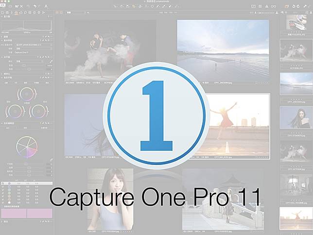 Capture One Pro 11 步上專業攝影師之路