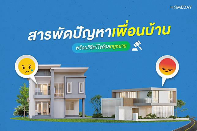 สารพัดปัญหาเพื่อนบ้าน พร้อมวิธีแก้ไขด้วยกฎหมาย 0