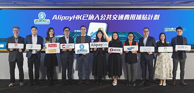 AlipayHK攜手公共交通工具營辦商一同慶祝AlipayHK成首個電子錢包納入政府公共交通費用補貼計劃。(AlipayHK提供)