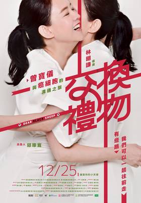 線上看電影-交換禮物 Dear Black Sheep 線上看電影-交換禮物 Dear Black Sheep
