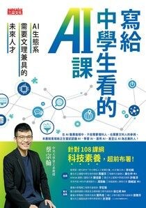 寫給中學生看的AI課：AI生態系需要文理兼具的未來人才 - 蔡宗翰 | Readmoo 讀墨電子書