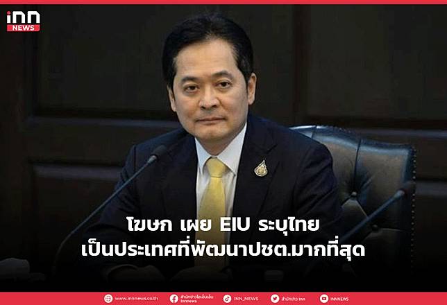 โฆษก เผย EIU ระบุไทยเป็นประเทศที่พัฒนาปชต.มากที่สุด